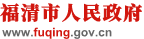 福清市人民政府